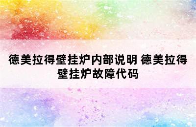 德美拉得壁挂炉内部说明 德美拉得壁挂炉故障代码